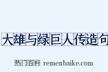 大雄与绿巨人传造句是什么意思的图片